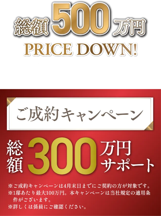 総額500万円 PRICE DOWN